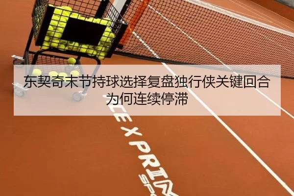 东契奇末节持球选择复盘独行侠关键回合为何连续停滞